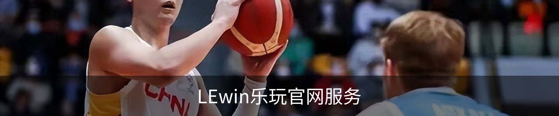 LEwin乐玩官网服务