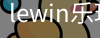 LEwin乐玩官网